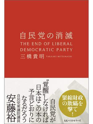 cover image of 自民党の消滅